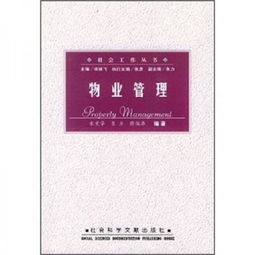 优化社区服务，共创宜居生活 物业管理的关键策略与实践